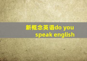 新概念英语do you speak english